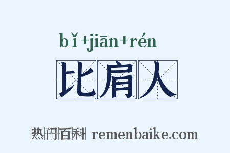 比肩人是什么意思的图片